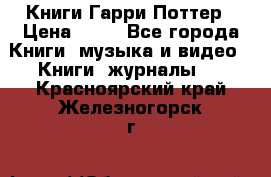 Книги Гарри Поттер › Цена ­ 60 - Все города Книги, музыка и видео » Книги, журналы   . Красноярский край,Железногорск г.